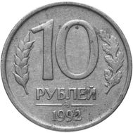  10 рублей 1992 ММД немагнитная XF-AU, фото 1 