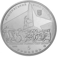  5 гривен 2013 «70 лет освобождения Донбасса от фашистских захватчиков» Украина, фото 1 