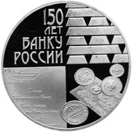 3 рубля 2010 «150-летие Банка России», фото 1 