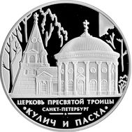  3 рубля 2010 «Церковь Пресвятой Троицы, г. Санкт-Петербург», фото 1 