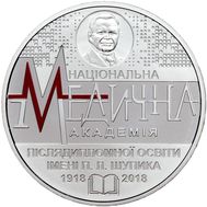  2 гривны 2018 «100 лет Национальной медицинской академии последипломного образования имени П. Л. Шупика» Украина, фото 1 