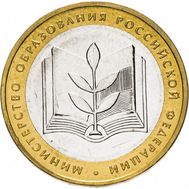  10 рублей 2002 «Министерство образования РФ», фото 1 