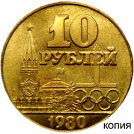  10 рублей 1980 «XXII Олимпийские игры в Москве» (копия под золото), фото 1 