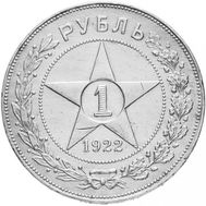  1 рубль 1922 АГ VF-XF, фото 1 