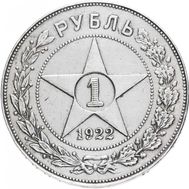  1 рубль 1922 ПЛ VF-XF, фото 1 