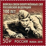  2019. 2555. 100 лет войскам связи Вооружённых Сил Российской Федерации, фото 1 