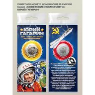  25 рублей «Юрий Гагарин» (серия «Время Первых») в открытке, фото 1 