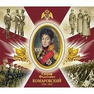  2019. 2521. 250 лет со дня рождения Е.Ф. Комаровского (1769–1843), военного деятеля. Блок, фото 1 