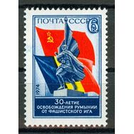  1974. СССР. 4323. 30 лет освобождения Румынии от фашистского ига, фото 1 