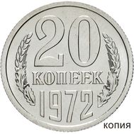  20 копеек 1972 Proof (копия), фото 1 