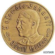 3 марки 1933 «Гитлер, Третий Рейх» (копия), фото 1 