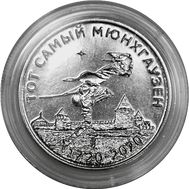  25 рублей 2019 «Тот самый Мюнхгаузен» Приднестровье, фото 1 