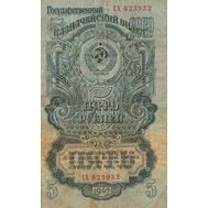  5 рублей 1947 СССР (16 лент) VG, фото 1 