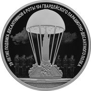  3 рубля 2020 «20 лет подвигу 6 роты 104 гвардейского парашютно-десантного полка», фото 1 