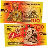  100 рублей «9 мая. 75 лет Победы в ВОВ», фото 1 