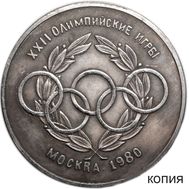  10 рублей 1980 &laquo;XXII Олимпийские игры&raquo; (копия пробной монеты), фото 1 