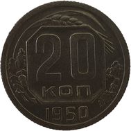  20 копеек 1950 VF-XF, фото 1 