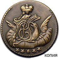  5 копеек 1761 СПБ «Орел в облаках» (копия), фото 1 