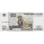  50 рублей 1997 (модификация 2001) Пресс, фото 1 