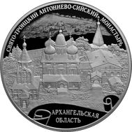  25 рублей 2020 «Свято-Троицкий Антониево-Сийский монастырь, Архангельская область», фото 1 