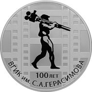  3 рубля 2019 «100 лет ВГИК им. С.А. Герасимова», фото 1 