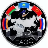  3 рубля 2019 «5 лет ЕАЭС», фото 1 