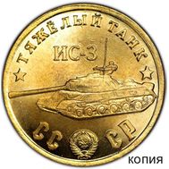  50 рублей 1945 «Тяжелый танк ИС-3» бронза (коллекционная сувенирная монета), фото 1 