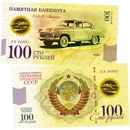  100 рублей «ГАЗ-21 «Волга». Автомобили СССР», фото 1 