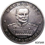  10 червонцев 1945 «Ворошилов» (копия), фото 1 