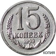  15 копеек 1953 (коллекционная сувенирная монета), фото 1 