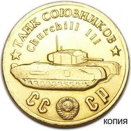  50 рублей 1945 &laquo;Танк Союзников Churchill III&raquo; (копия), фото 1 