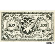  500 рублей 1920 Читинское Отделение Государственного Банка (копия), фото 1 