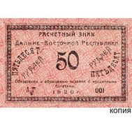  50 рублей 1920 Дальневосточная Республика (копия расчетного знака), фото 1 