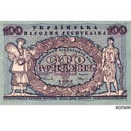  100 гривен 1918 года Кредитный билет Украинской Республики (копия с водяными знаками), фото 1 