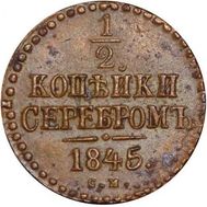  1/2 копейки серебром 1845 СМ Николай I F, фото 1 