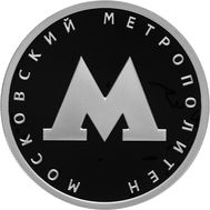  1 рубль 2020 «Московский метрополитен», фото 1 