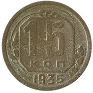  15 копеек 1935 Новый тип F, фото 1 