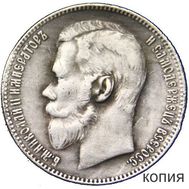  1 рубль 1910 (копия), фото 1 