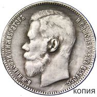  1 рубль 1911 (копия), фото 1 