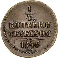  1/4 копейки 1845 СМ F, фото 1 