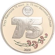  1 сом 2020 «75 лет Великой Победе» Киргизия (в блистере), фото 1 