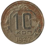  10 копеек 1937 F, фото 1 