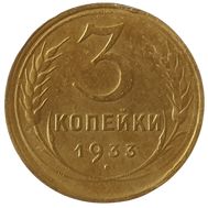  3 копейки 1933 F, фото 1 