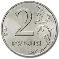  2 рубля 1999 СПМД XF, фото 1 