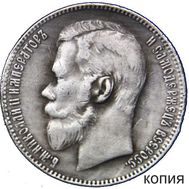  1 рубль 1897 (копия), фото 1 
