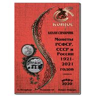  Каталог-справочник «Монеты РСФСР, СССР и России 1921–2021 годов» 2020 год, редакция 49, фото 1 