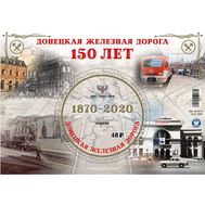  2020. ДНР. 36. Донецкая железная дорога. 150 лет. Блок, фото 1 