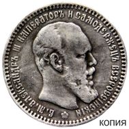  1 рубль 1892 (копия), фото 1 