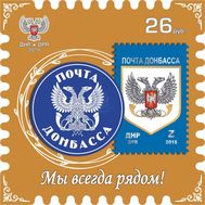  2019. ДНР. 165. Почта Донбасса. Мы всегда рядом!, фото 1 