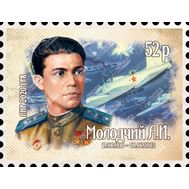  2020. ЛНР. 328. 100 лет со дня рождения Молодчего Александра Игнатьевича, фото 1 